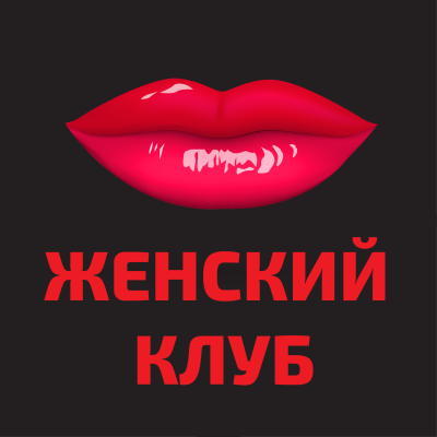 Telegram канал - Женский клуб АНТИПИКАП
