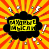 Telegram канал - Мудрые мысли