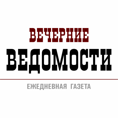 Вечерние ведомости –