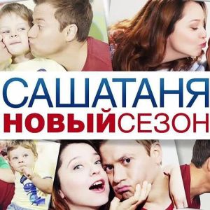 САШАТАНЯ