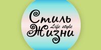 Telegram канал - Стиль Жизни.