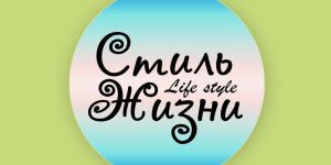 Telegram канал - Стиль Жизни.
