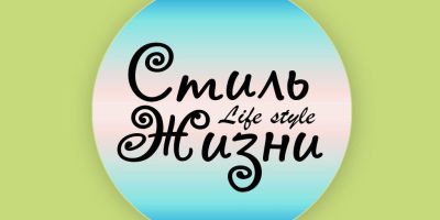 Telegram канал - Стиль Жизни.