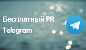 PRактика — free пиар в Telegram