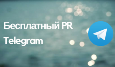PRактика — free пиар в Telegram