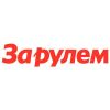 За рулем
