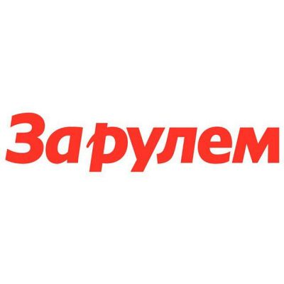 За рулем