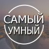 Самый Умный