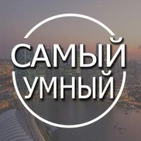 Самый Умный