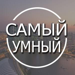 Самый Умный