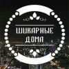 Фотогалерея шикарных домов!