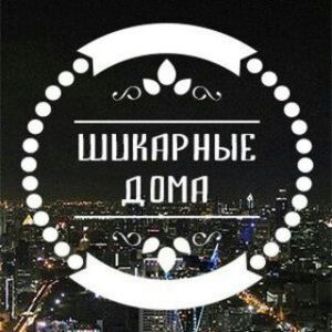 Фотогалерея шикарных домов!