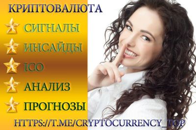 КРИПТОВАЛЮТА. Сигналы, Инсайды, IСO, Профит!