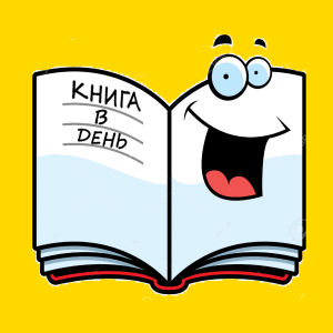 Telegram канал - КНИГА в день