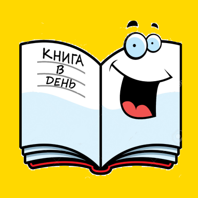 Telegram канал - КНИГА в день