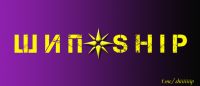 Шип / Ship