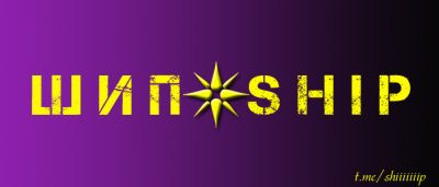 Шип / Ship