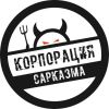 Корпорация Сарказма
