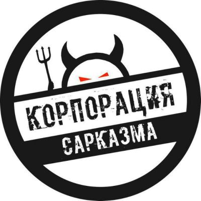 Корпорация Сарказма