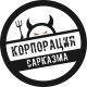 Корпорация Сарказма