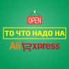 То что надо на Aliexpress
