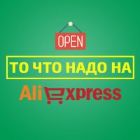 То что надо на Aliexpress
