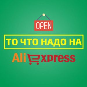 То что надо на Aliexpress
