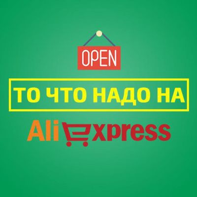 То что надо на Aliexpress