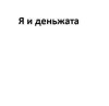 Я и деньжата