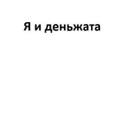Я и деньжата