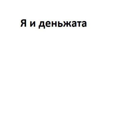 Я и деньжата