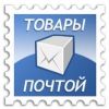 Товары почтой