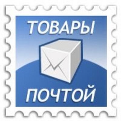 Товары почтой