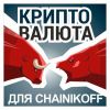 Bitcoin для Чайников. Трейдинг.
