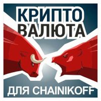 Bitcoin для Чайников. Трейдинг.