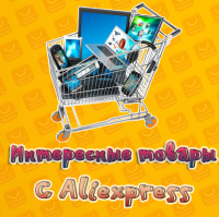 Интересный Aliexpress