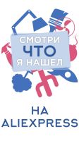 Смотри, что я нашёл на AliExpress!