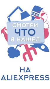 Смотри, что я нашёл на AliExpress!