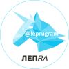 Лепра - Ваша любимая группа