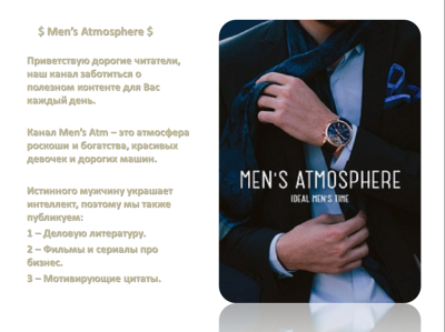 Telegram канал - Men's Atmosphere