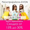 AVON ONLINE. Россия.