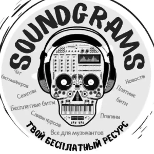 SoundGrams / Бесплатные биты / Freebeats
