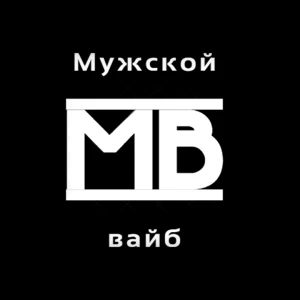 Telegram канал - Мужской вайб