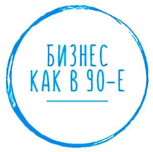 Telegram канал - Бизнес как в 90-е