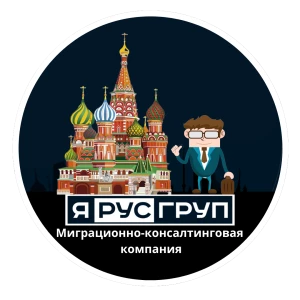 Поможем с оформлением Гражданства РФ | ЯРус Груп