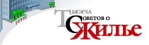 ТСЖ.ру Тысяча Советов о Жилье и Недвижимости