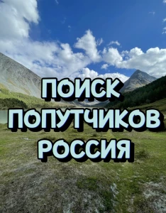 Походы РФ Поиск попутчиков Chat