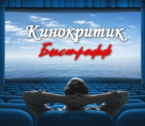 Кинокритик Быстрофф