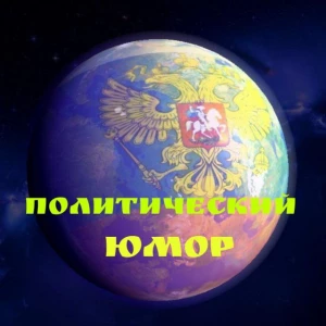 Telegram канал - Политический юмор