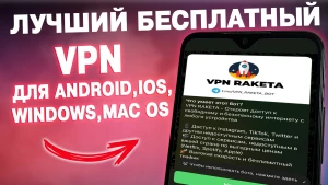 VPN RAKETA - САМЫЙ БЫСТРЫЙ И РАБОТАЕТ В РФ